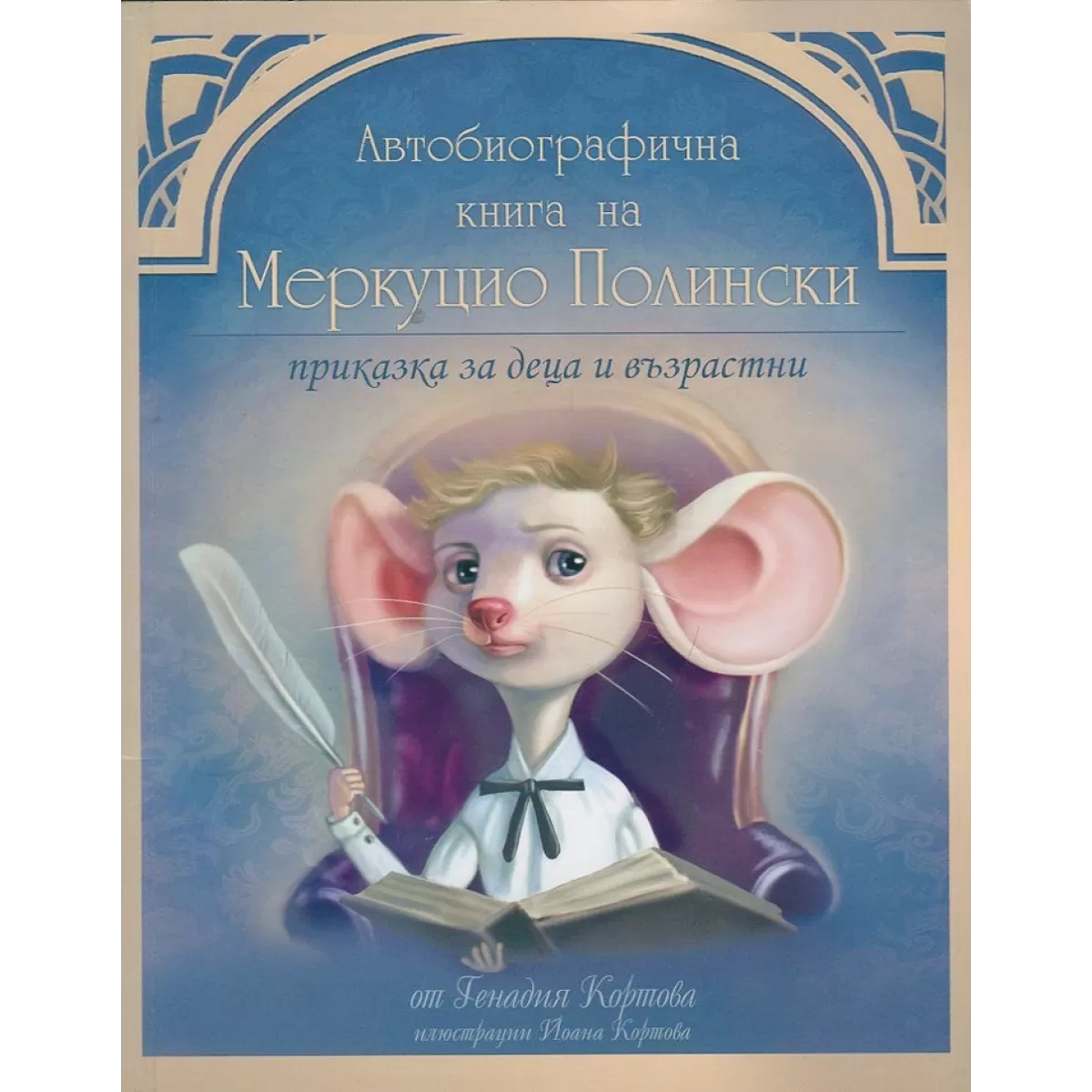 Автобиографична книга на Меркуцио Полински. Приказка за деца и възрастни