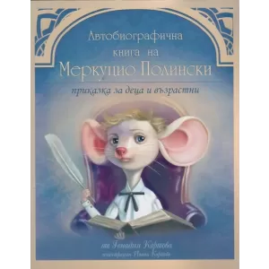 Автобиографична книга на Меркуцио Полински. Приказка за деца и възрастни