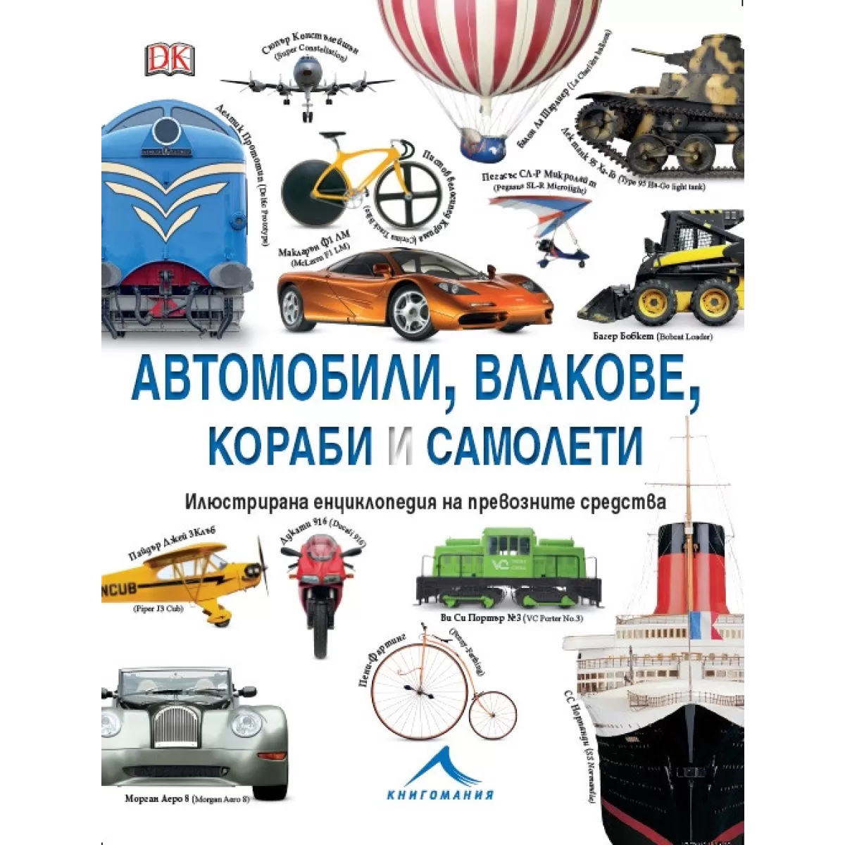 Автомобили, влакове, кораби и самолети: Илюстрирана енциклопедия на превозните средства.