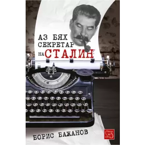 Аз бях секретар на Сталин