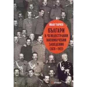 Българи в чуждестранни военноучебни заведения 1878–1912 г.