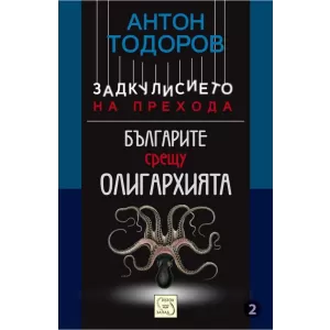 Българите срещу олигархията. Книга втора от поредицата 
