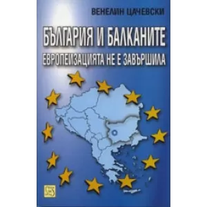 България и Балканите: европеизацията не е завършила