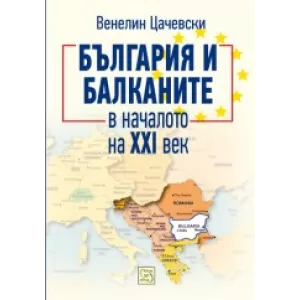 България и Балканите в началото на ХХІ век