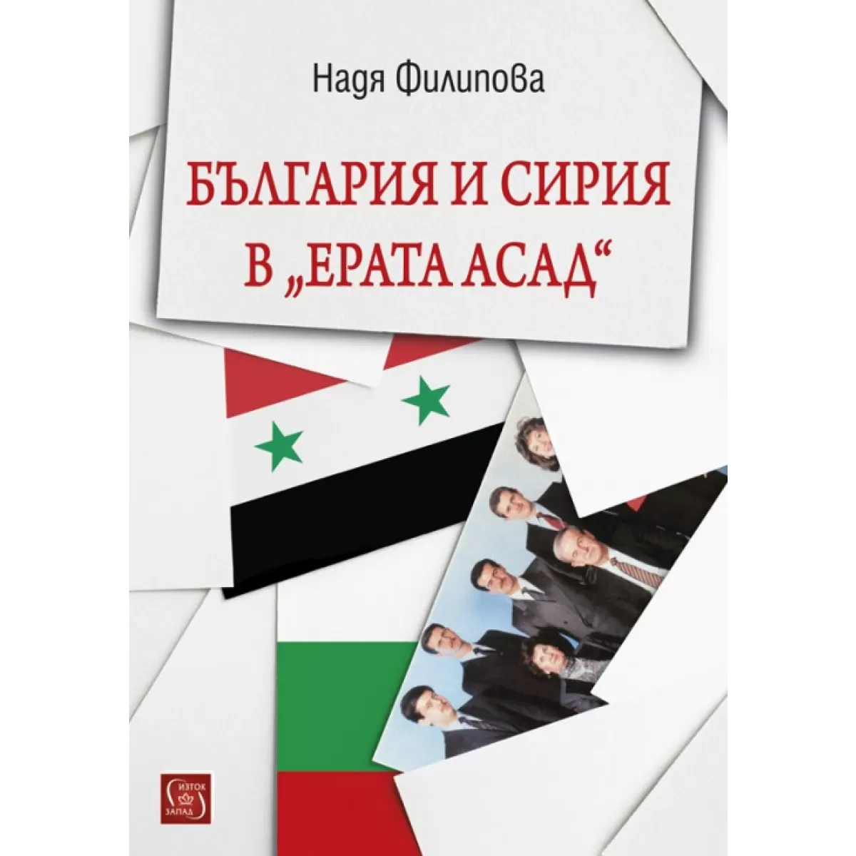 България и Сирия в 