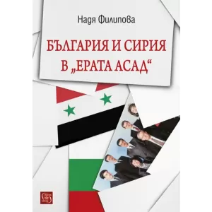 България и Сирия в 