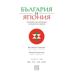 България и Япония: Политика, дипломация, личности и събития