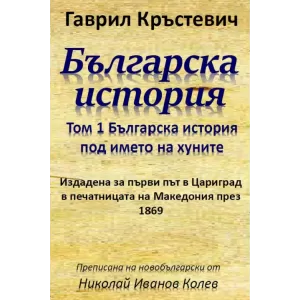 Българска история, Том 1 Българска история под името на хуните