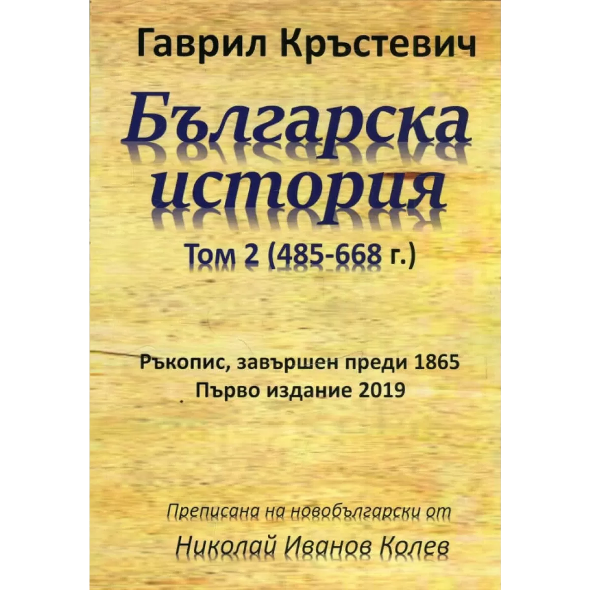 Българска история, Том 2 (485-668 г.)