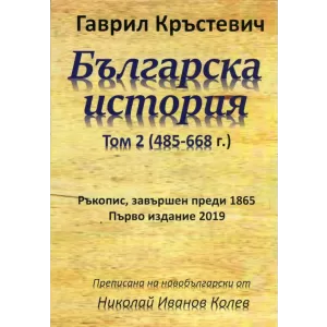Българска история, Том 2 (485-668 г.)