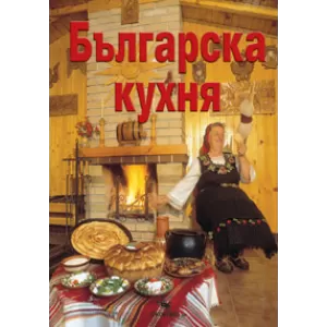 Българска кухня Луксозно издание