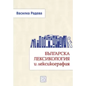 Българска лексикология и лексикография - твърда корица