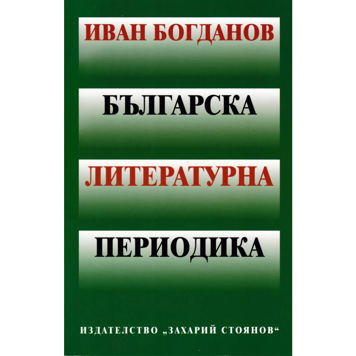 Българска литературна периодика – иван богданов