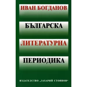 Българска литературна периодика – иван богданов