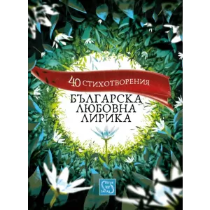 Българска любовна лирика. 40 стихотворения