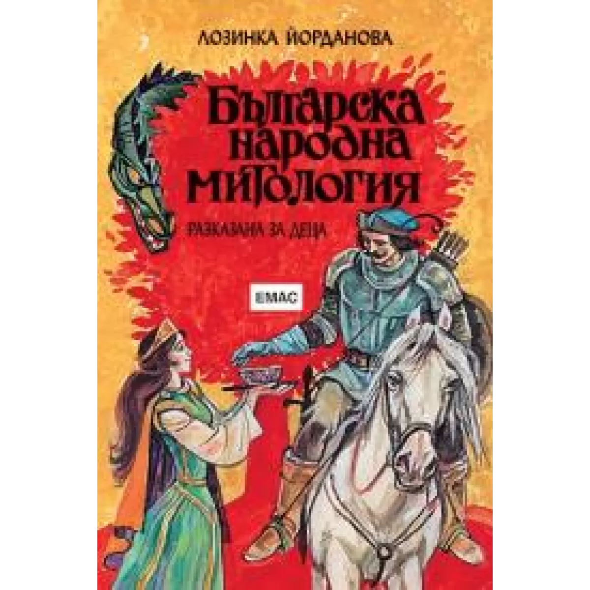 Българска народна митология разказана за деца