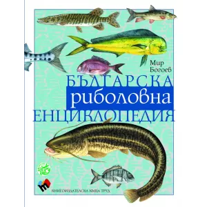 Българска риболовна енциклопедия – трето допълнено и преработено издание