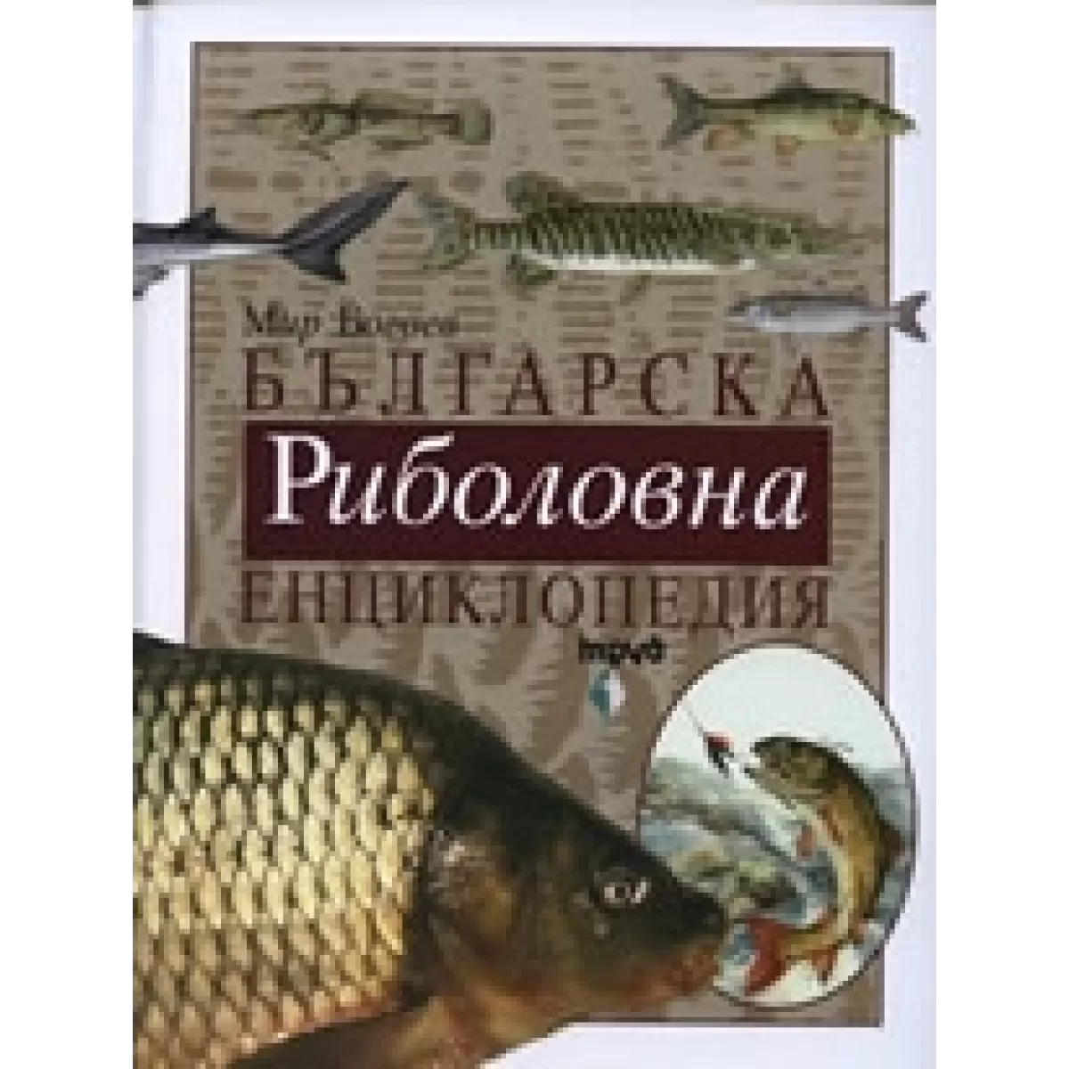 Българска риболовна енциклопедия *Допълнено издание*
