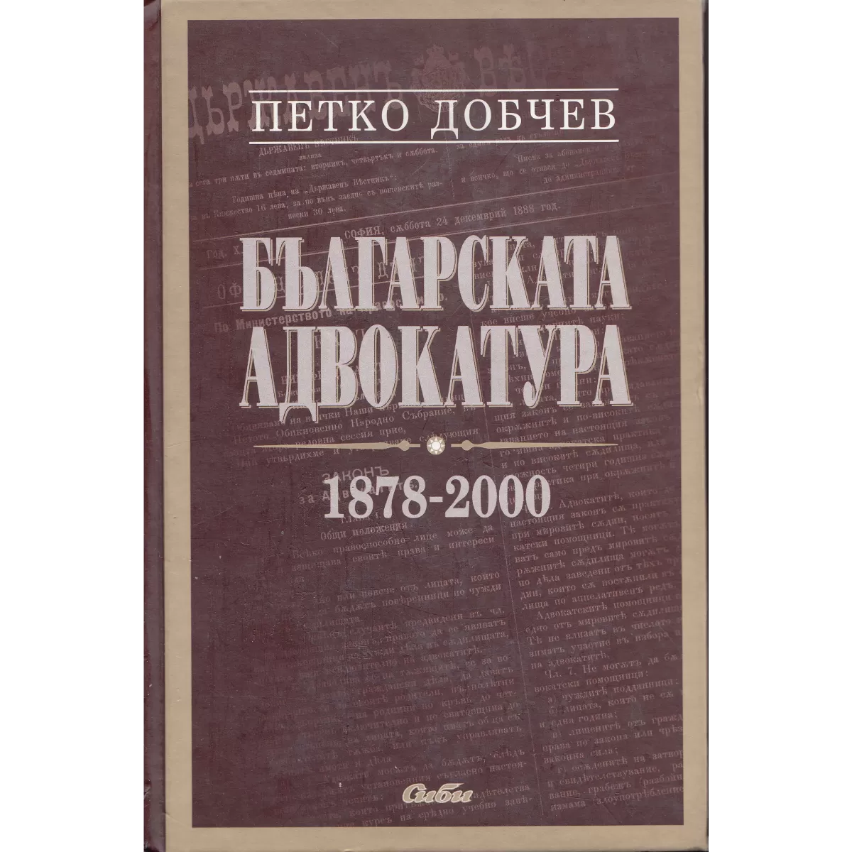 Българската адвокатура (1878–2000)