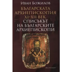 Българската архиепископия ХІ–ХІІ век. Списъкът на българските архиепископи.