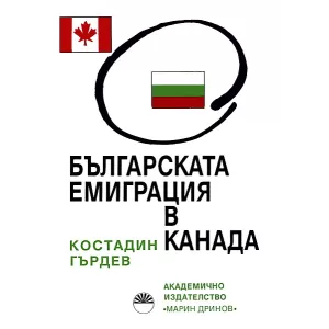 Българската емиграция в Канада