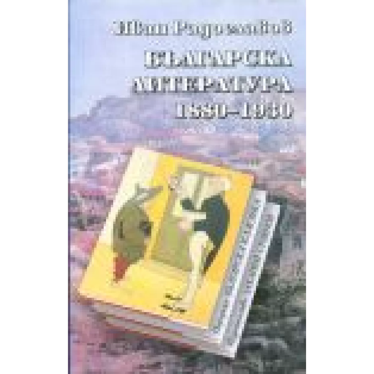 Българската литература 1880-1930