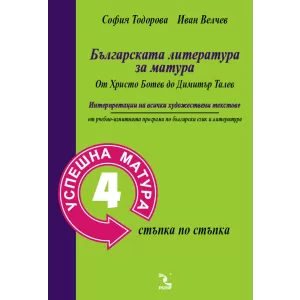 Българската литература за матура. Успешна матура 4