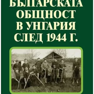 Българската общност в Унгария след 1944 г.