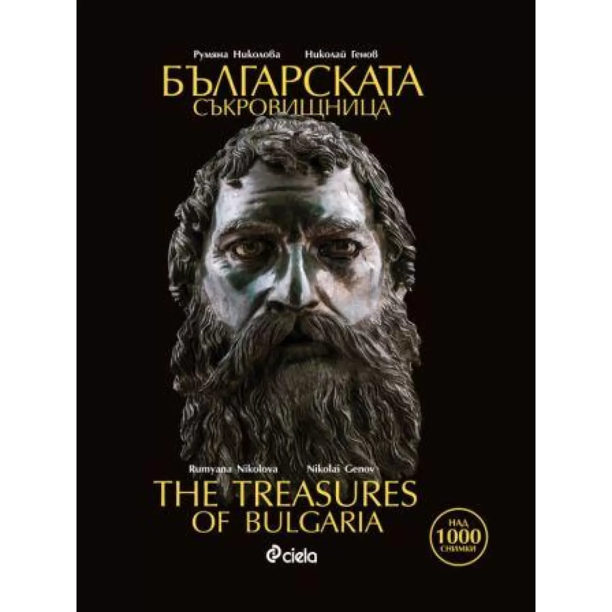 Българската съкровищница/The Treasures of Bulgaria