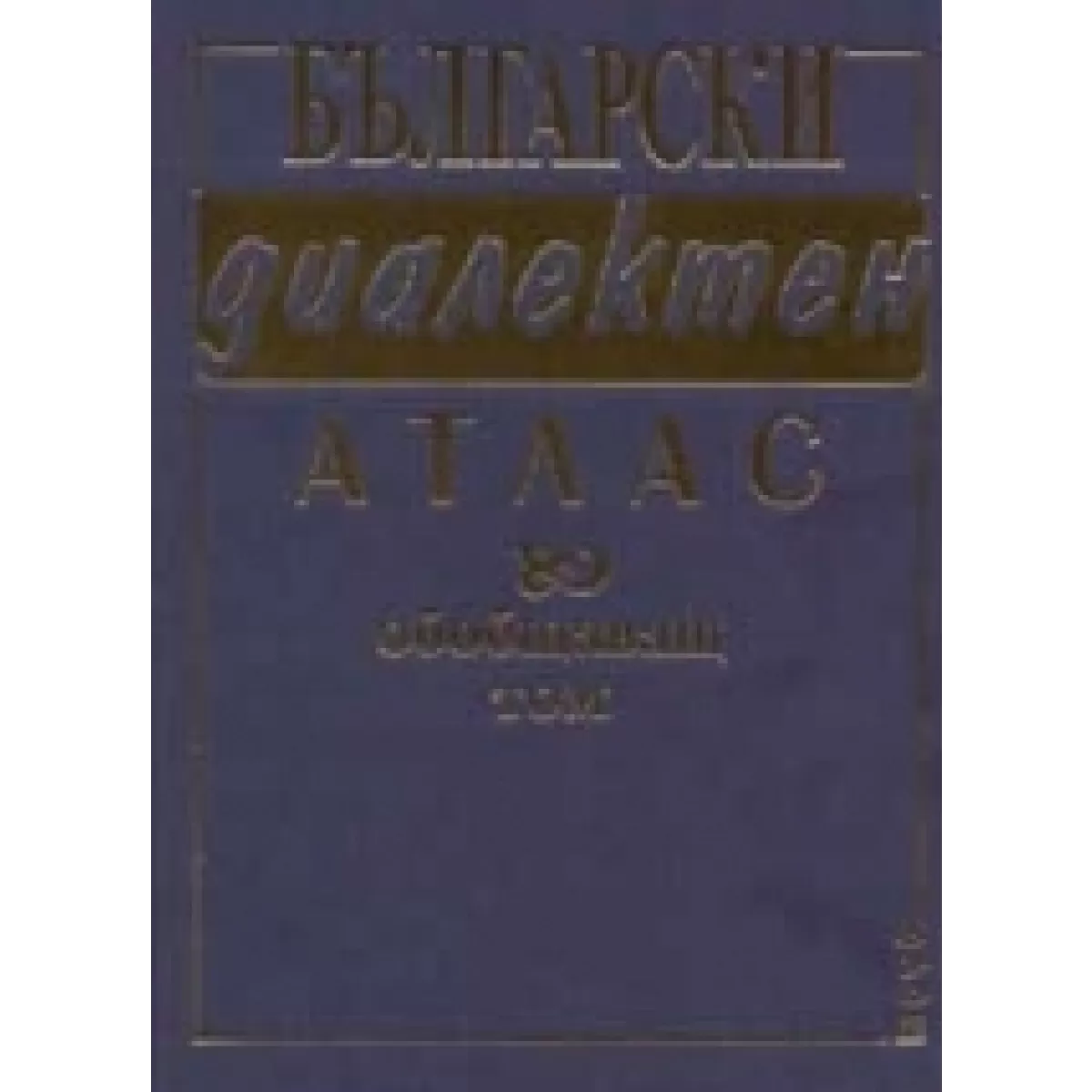 Български диалектен атлас. Обобщаващ том