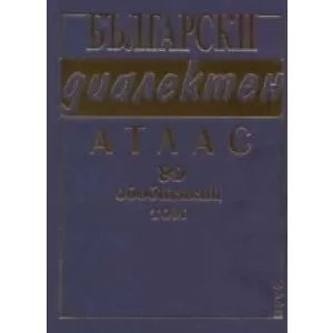 Български диалектен атлас. Обобщаващ том