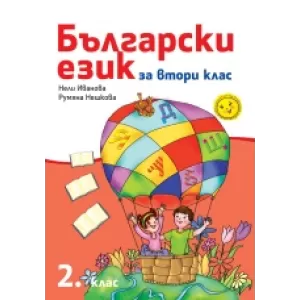 Български език 2. клас