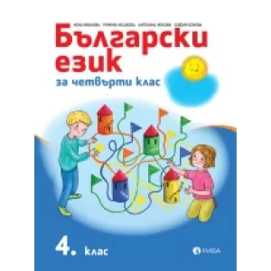 Български език 4. клас