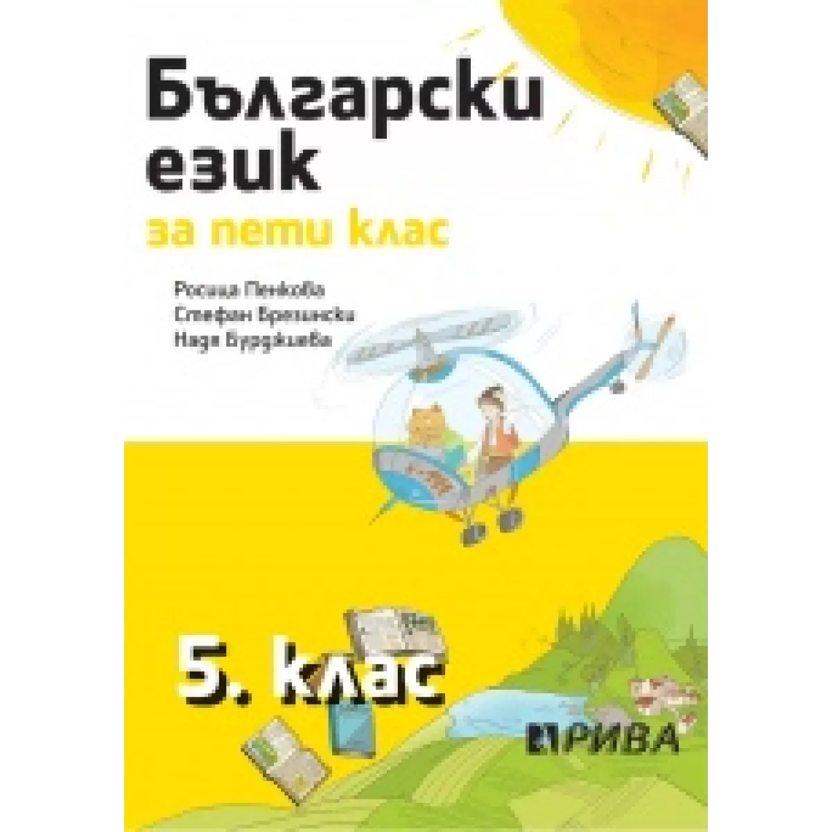Български език 5. клас