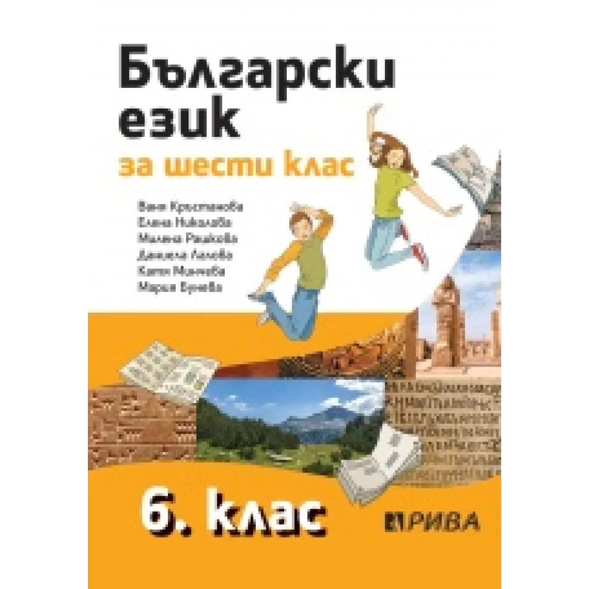 Български език 6. клас