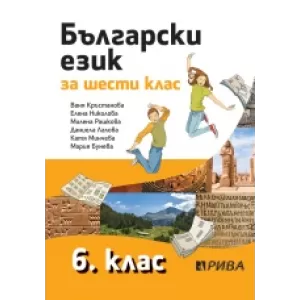 Български език 6. клас