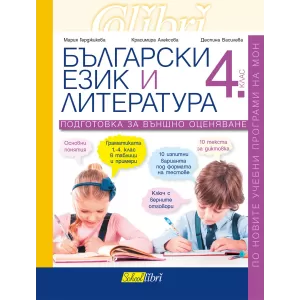 Български език и литература, 4. клас