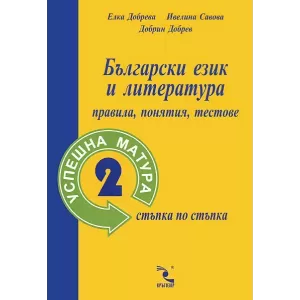 Български език и литература: правила, понятия, тестове. Успешна матура 2