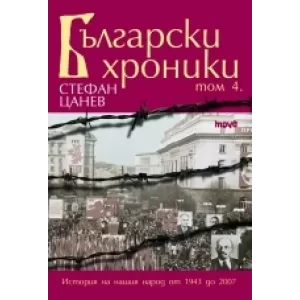 Български хроники – IV том