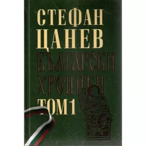 Български хроники: двутомно луксозно издание - том 1 (твърди корици)