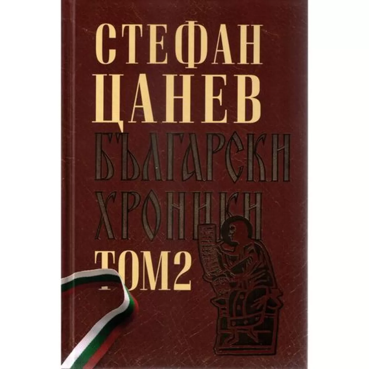 Български хроники: двутомно луксозно издание - том 2 (твърди корици)