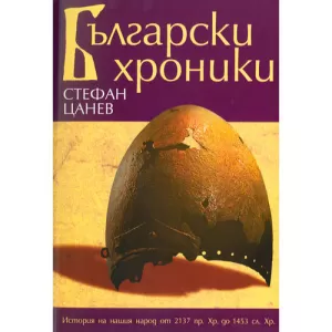 Български хроники том 1 (твърди корици)