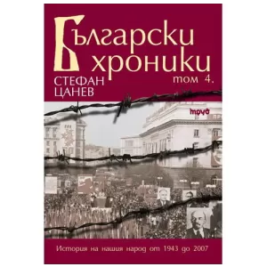 Български хроники том 4