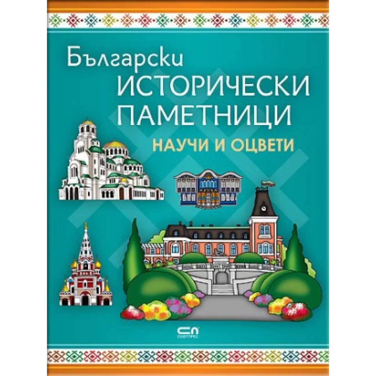 Български исторически паметници: Научи и оцвети