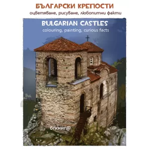 Български крепости. Оцветяване, рисуване, любопитни факти/Bulgarian castles. Colouring, painting, curious facts. Поредица: Съкровищата на България