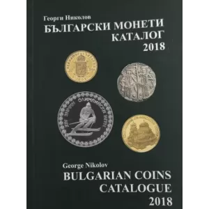 Български монети – каталог 2018
