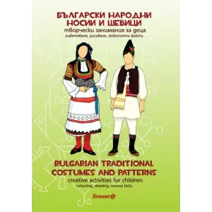 Български народни носии и шевици – творчески занимания за деца. Оцветяване, рисуване, любопитни факти