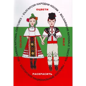 Български народни носии. Книжка за оцветяване