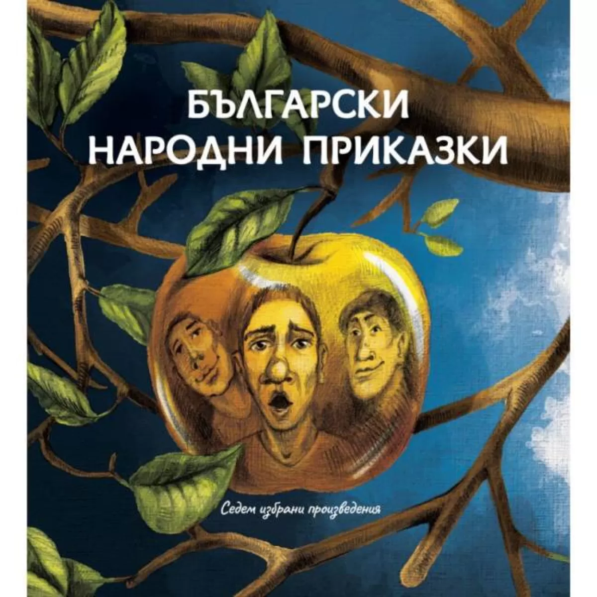 Български народни приказки – седем избрани произведения