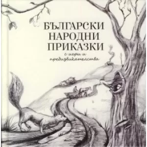 Български народни приказки (с игри и предизвикателства)